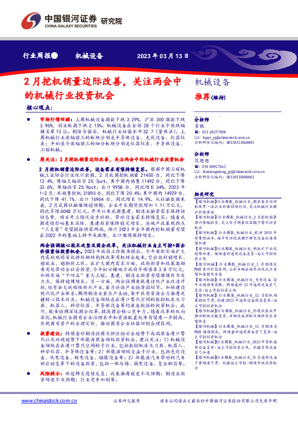 机械设备行业周报：2月挖机销量边际改善，关注两会中的机械行业投资机会