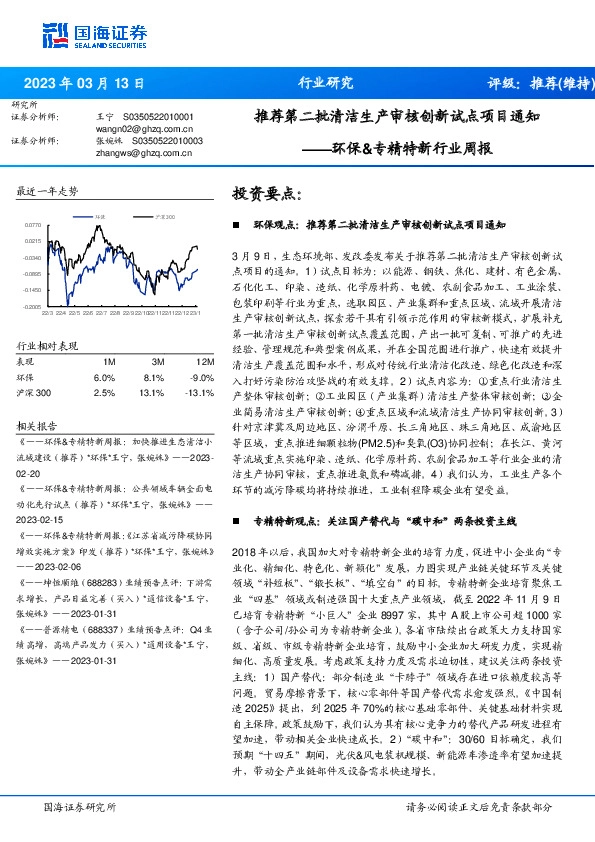 环保&专精特新行业周报：推荐第二批清洁生产审核创新试点项目通知