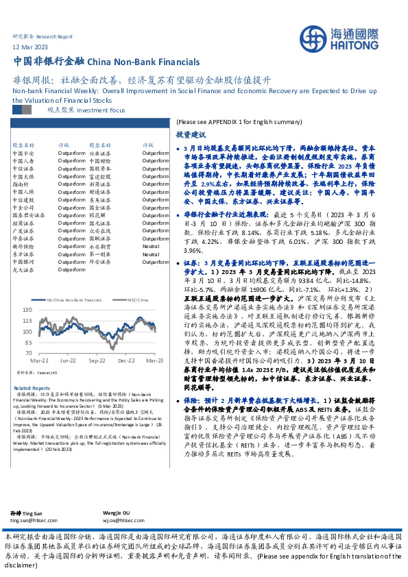 非银周报：社融全面改善，经济复苏有望驱动金融股估值提升