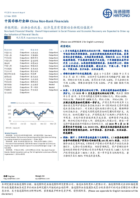 非银周报：社融全面改善，经济复苏有望驱动金融股估值提升