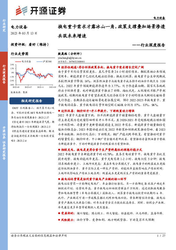 电力设备行业深度报告：换电重卡需求才露冰山一角，政策支撑叠加场景渗透共筑未来增速