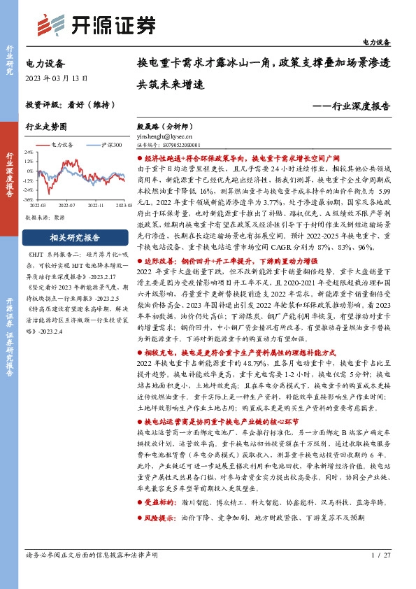 电力设备行业深度报告：换电重卡需求才露冰山一角，政策支撑叠加场景渗透共筑未来增速