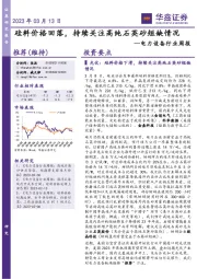 电力设备行业周报：硅料价格回落，持续关注高纯石英砂短缺情况