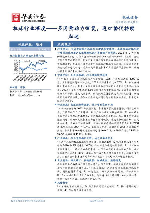机床行业深度：多因素助力恢复，进口替代持续加速