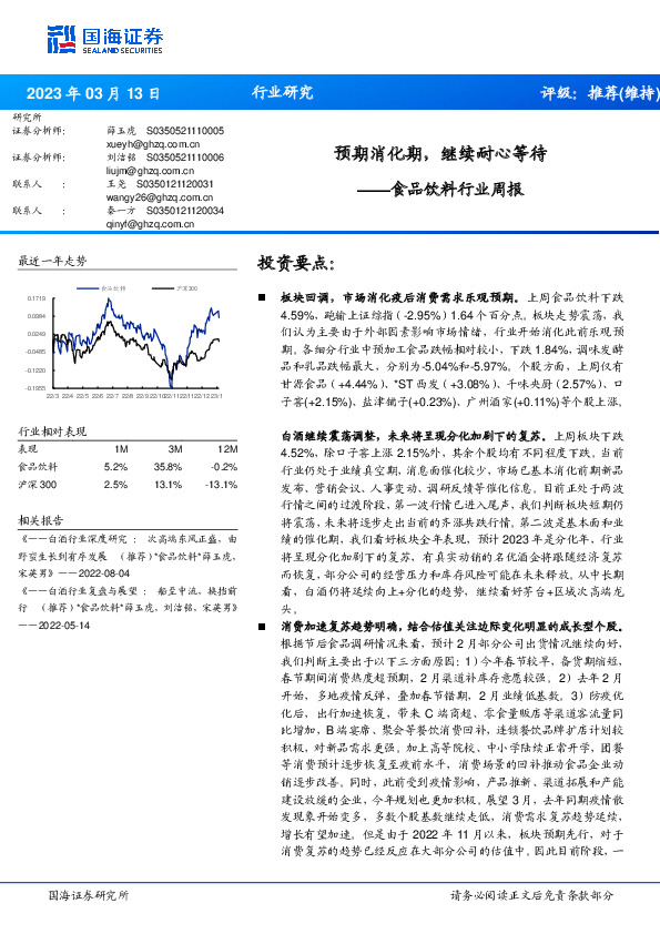食品饮料行业周报：预期消化期，继续耐心等待