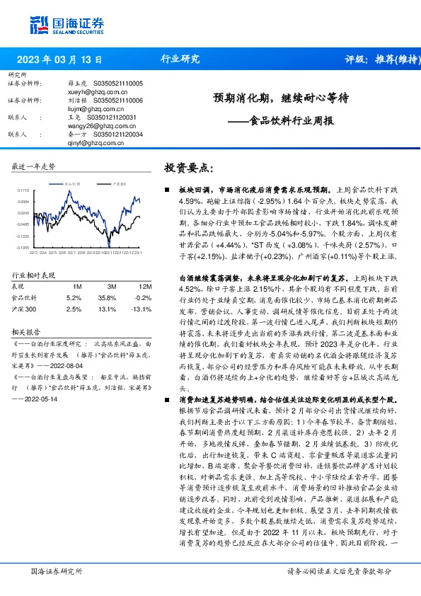 食品饮料行业周报：预期消化期，继续耐心等待