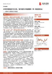 建筑行业跟踪点评报告:沙特伊朗恢复外交关系,海外春风中再度重视一带一路投资机会