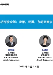 商业贸易：市内免税店深度全解：政策，规模，市场要素多维度剖析
