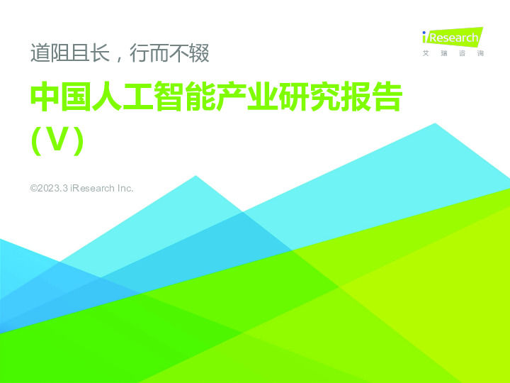 中国人工智能产业研究报告（Ⅴ）：道阻且长，行而不辍