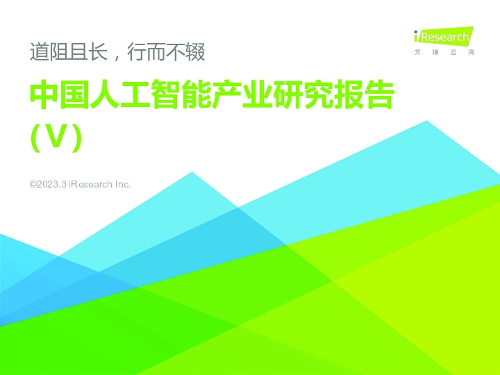中国人工智能产业研究报告（Ⅴ）：道阻且长，行而不辍