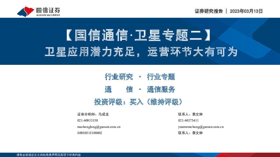 【国信通信·卫星专题二】卫星应用潜力充足，运营环节大有可为