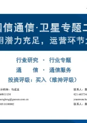 【国信通信·卫星专题二】卫星应用潜力充足，运营环节大有可为