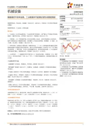 机械设备行业研究周报：继续看好半导体设备，工业检测本年度增长韧性有望超预期
