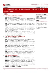 农林牧渔行业点评报告：3月USDA报告点评：阿根廷干旱加剧，下调大豆/玉米产量