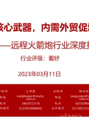 远程火箭炮行业深度报告:陆军核心武器,内需外贸促增长