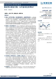 食品饮料行业深度报告：餐饮降本增效专题：如何看待复苏弹性？