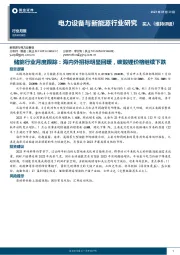 电力设备与新能源行业研究：储能行业月度跟踪：海内外招标明显回暖，碳酸锂价格继续下跌