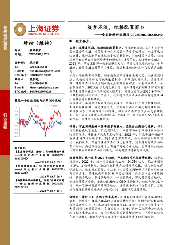 食品饮料行业周报：淡季不淡，把握配置窗口