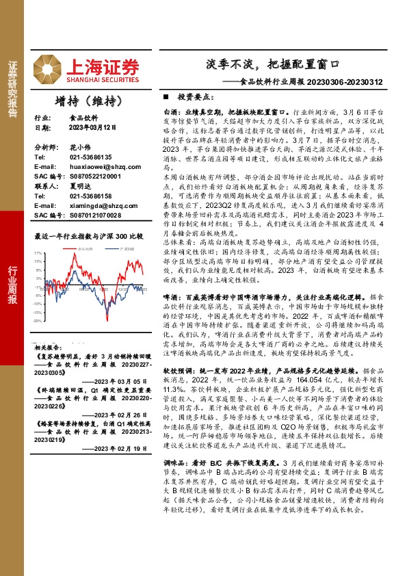 食品饮料行业周报：淡季不淡，把握配置窗口