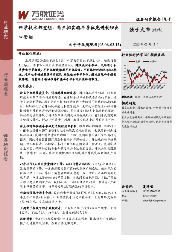 电子行业周观点：科学技术部重组，荷兰拟实施半导体先进制程出口管制