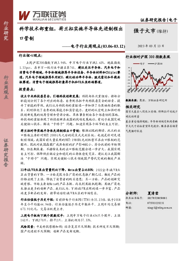 电子行业周观点：科学技术部重组，荷兰拟实施半导体先进制程出口管制