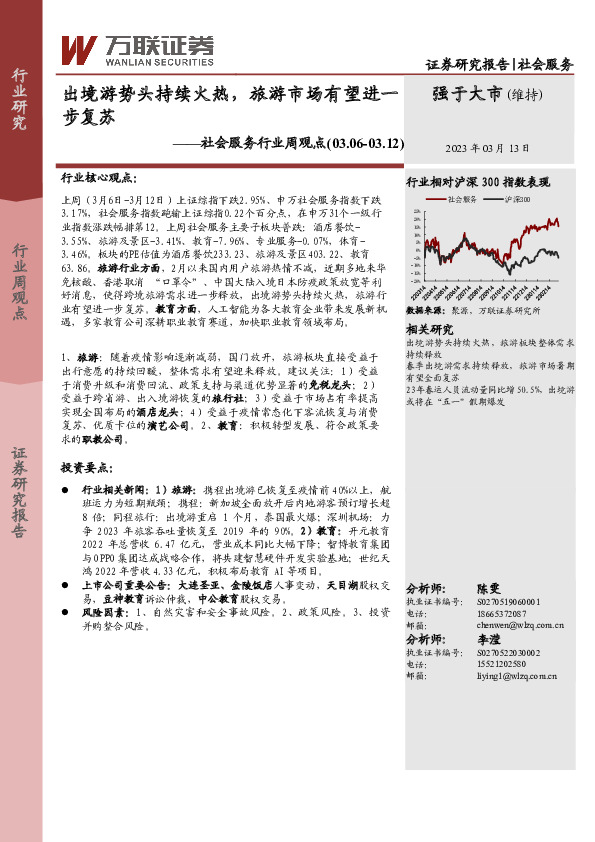 社会服务行业周观点：出境游势头持续火热，旅游市场有望进一步复苏