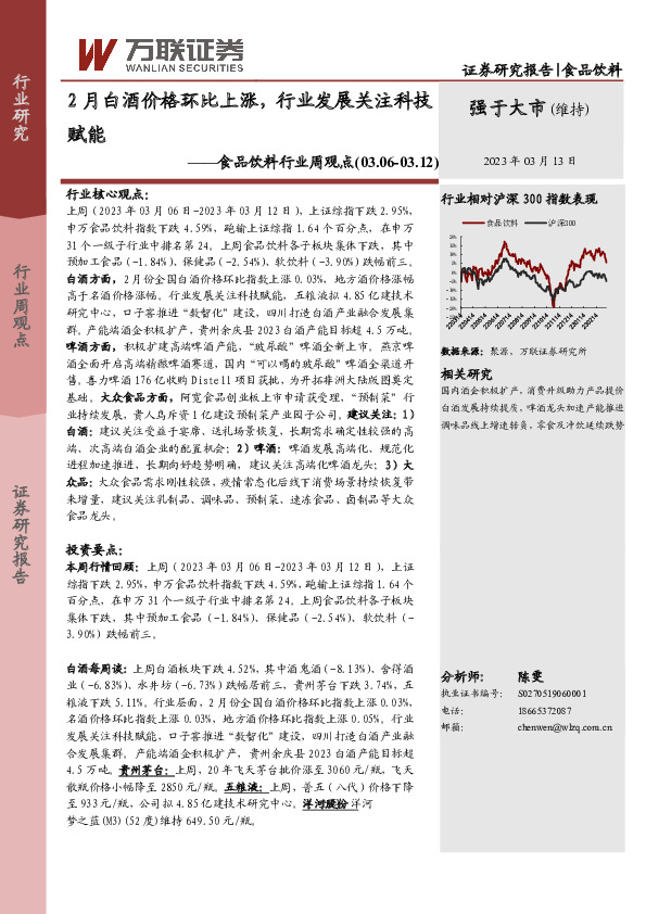 食品饮料行业周观点：2月白酒价格环比上涨，行业发展关注科技赋能