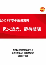 公用事业行业2023年春季投资策略：觅火追光，静待破晓