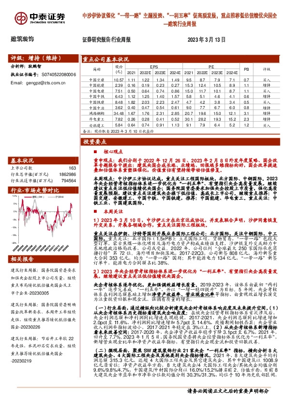 建筑行业周报：中沙伊协议催化“一带一路”主题投资、“一利五率” 促高质发展，重点推荐低估值绩优央国企