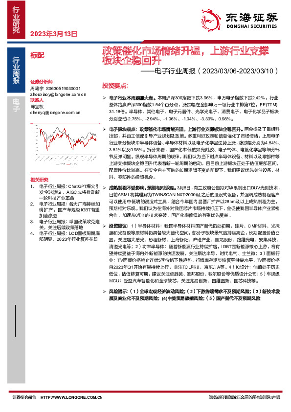 电子行业周报：政策催化市场情绪升温，上游行业支撑板块企稳回升