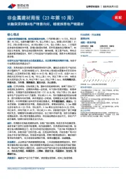 非金属建材周报（23年第10周）：社融信贷回暖&地产销售向好，继续推荐地产链建材