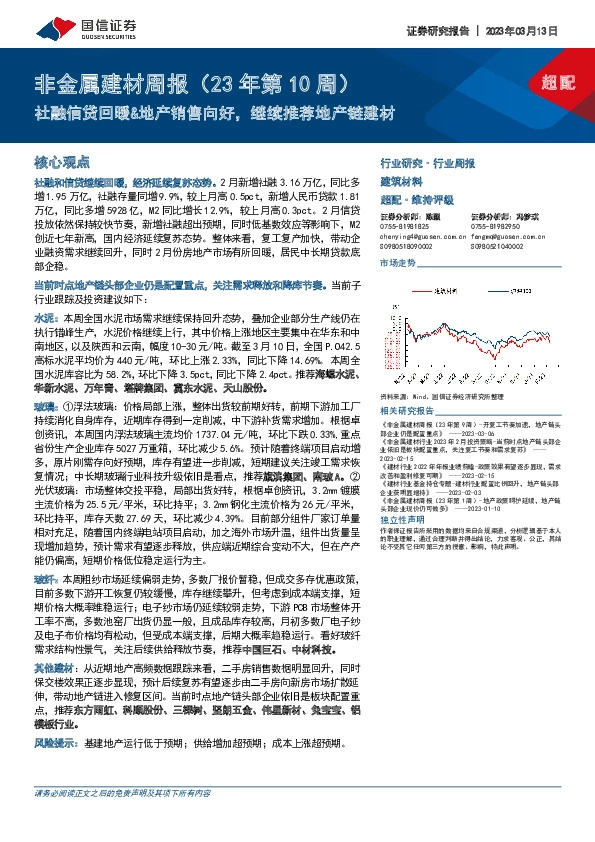 非金属建材周报（23年第10周）：社融信贷回暖&地产销售向好，继续推荐地产链建材