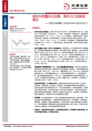 汽车行业周报：乘用车销量环比改善，海外出口延续高增长