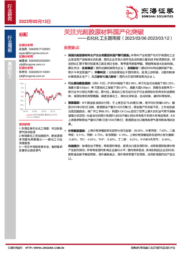 石化化工主题周报：关注光刻胶原材料国产化突破