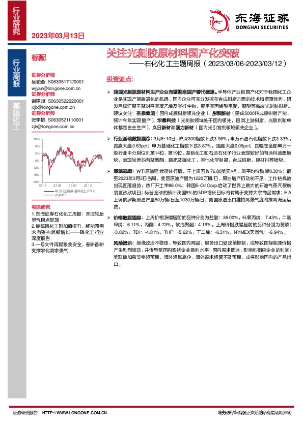 石化化工主题周报：关注光刻胶原材料国产化突破