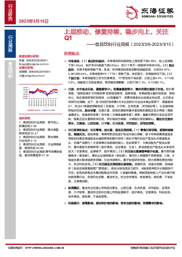 食品饮料行业周报：上层推动，修复持续，稳步向上，关注Q1