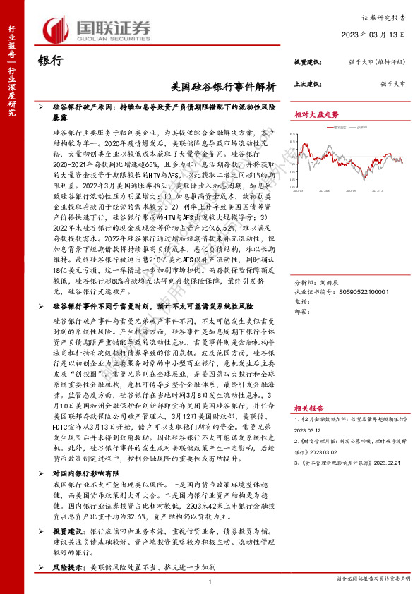 银行行业深度研究：美国硅谷银行事件解析