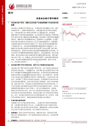 银行行业深度研究：美国硅谷银行事件解析