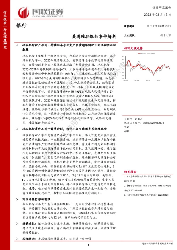 银行行业深度研究：美国硅谷银行事件解析