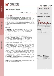 房地产行业周观点：居民中长贷仍处低位