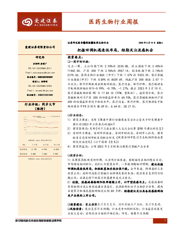 医药生物行业周报：把握回调机遇逢低布局，短期关注流感机会