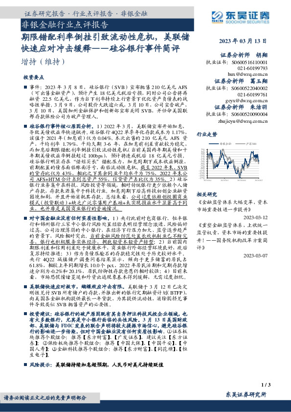 硅谷银行事件简评：期限错配利率倒挂引致流动性危机，美联储快速应对冲击缓释