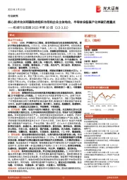 机械行业周报2023年第10周：核心技术攻关明确政府组织作用和企业主体地位，半导体设备国产化突破仍是重点