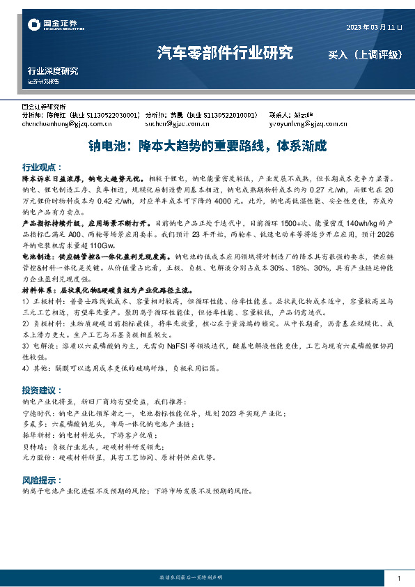 汽车零部件行业研究：钠电池：降本大趋势的重要路线，体系渐成