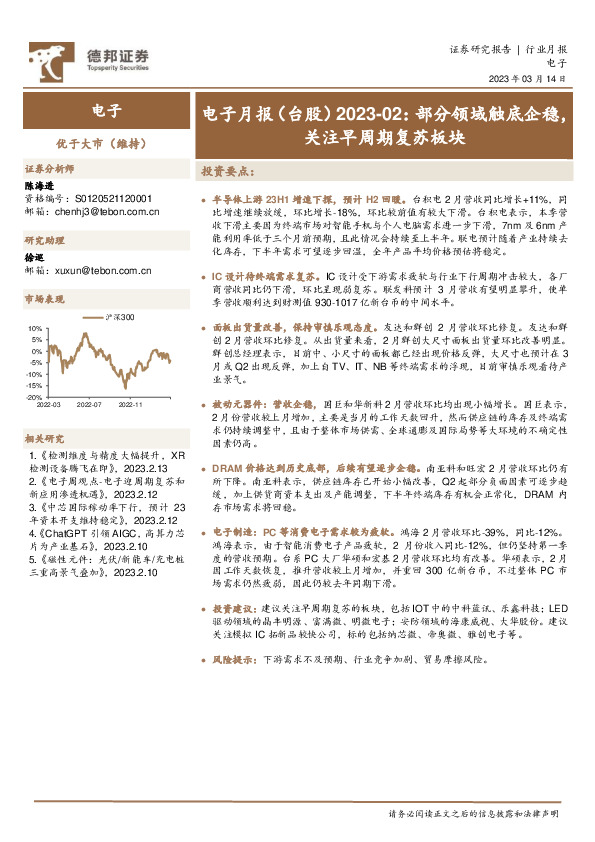 电子月报（台股）2023-02：部分领域触底企稳，关注早周期复苏板块