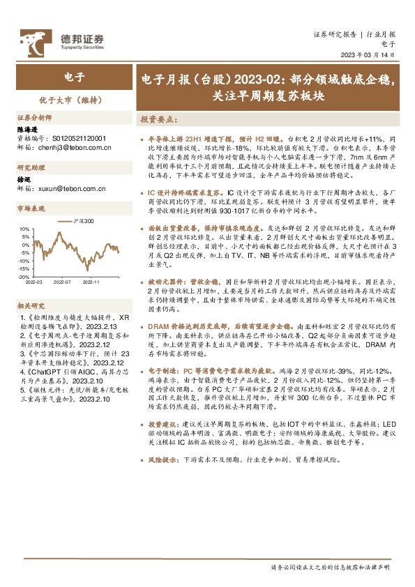 电子月报（台股）2023-02：部分领域触底企稳，关注早周期复苏板块