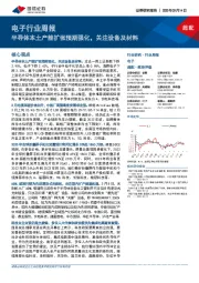 电子行业周报:半导体本土产能扩张预期强化,关注设备及材料