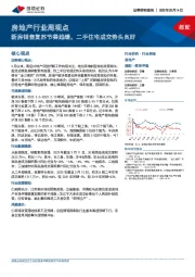 房地产行业周观点：新房销售复苏节奏趋缓，二手住宅成交势头良好