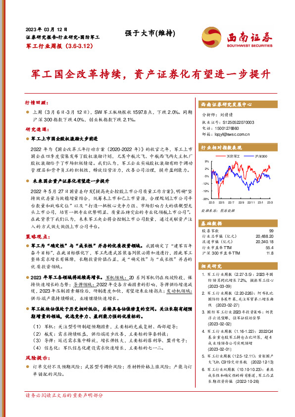 军工行业周报：军工国企改革持续，资产证券化有望进一步提升
