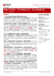 轻工行业周报:预期向兑现过渡,龙头经营韧性凸显、寻找业绩超额个股